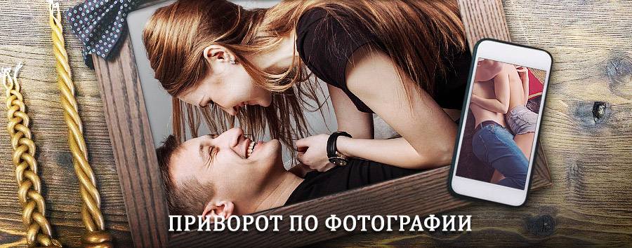 Сильный приворот по фотографии | Бытошь