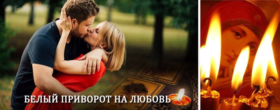 Приворот в домашних условиях на мужчину в Бытоши