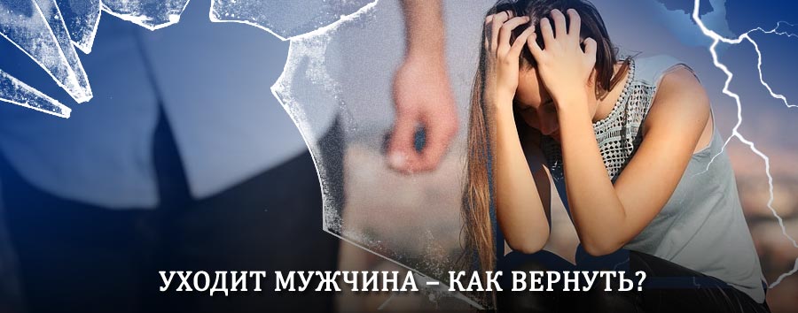 Как вернуть мужа в семью – действенный способ от гадалки в Бытоши